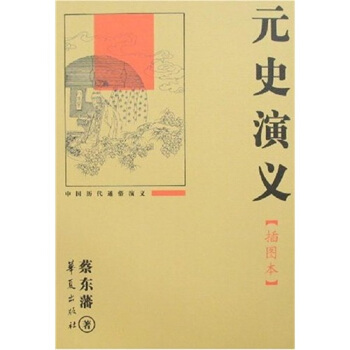 中国历代通俗演义：元史演义（插图本） pdf epub mobi 电子书 下载