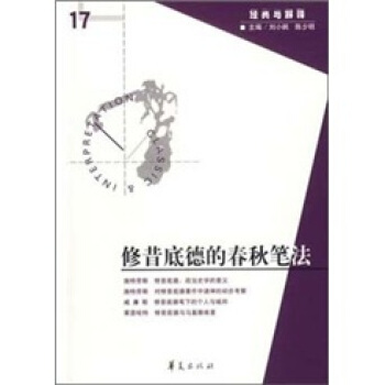 经典与解释17:修昔底德的春秋笔法