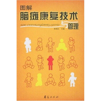 圖解腦癱康復技術與管理