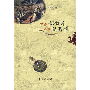 賞圖識飲片 吟歌記藥性 pdf epub mobi 電子書 下載