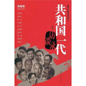 共和國一代訪談錄 pdf epub mobi 電子書 下載