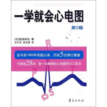 一學就會心電圖（第5版） pdf epub mobi 電子書 下載