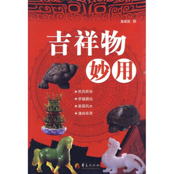 吉祥物妙用:民風民俗·祈福避凶·傢居風水·通俗實用