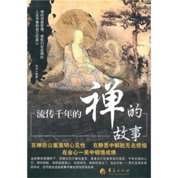 流传千年的禅的故事