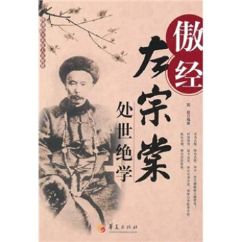 傲经：左宗棠处世绝学 pdf epub mobi 电子书 下载