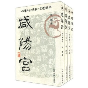 鹹陽宮 pdf epub mobi 電子書 下載