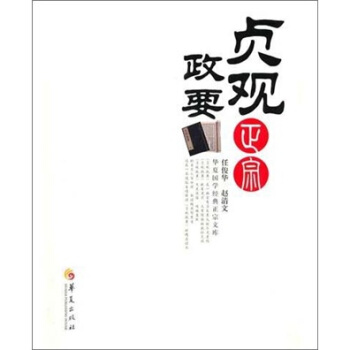 貞觀政要正宗