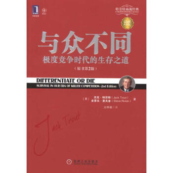 与众不同：极度竞争时代的生存之道（珍藏版） pdf epub mobi 电子书 下载