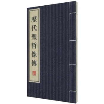 曆代聖哲像傳（套裝共2冊） pdf epub mobi 電子書 下載