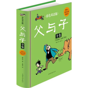 父與子全集(彩色雙語版)(精) pdf epub mobi 電子書 下載