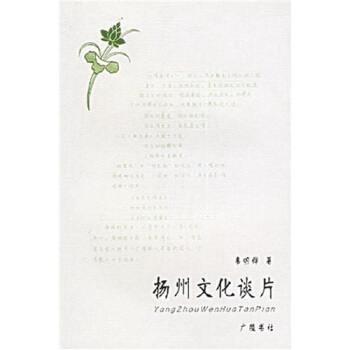 扬州文化谈片 pdf epub mobi 电子书 下载