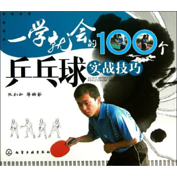 一学就会的100个乒乓球实战技巧 pdf epub mobi 电子书 下载