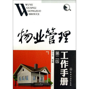 物業管理工作手冊 (第2版)