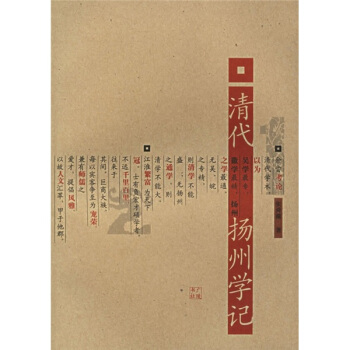 清代揚州學記