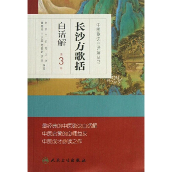長沙方歌括白話解(第3版) pdf epub mobi 電子書 下載
