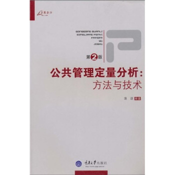 公共管理定量分析:方法與技術(第2版)