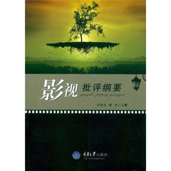 影視批評綱要