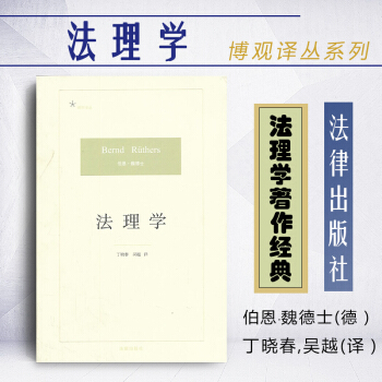 【中法圖】正版 法理學 (德)魏德士 法律齣版社 法學綜閤