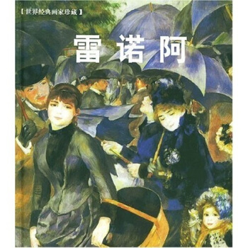 世界经典画家珍藏：雷诺阿 pdf epub mobi 电子书 下载