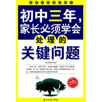 初中三年，傢長必須學會處理的關鍵問題 pdf epub mobi 電子書 下載