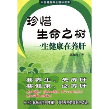 珍惜生命之樹一生健康在養肝