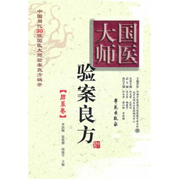 國醫大師驗案良方：肺係捲 pdf epub mobi 電子書 下載