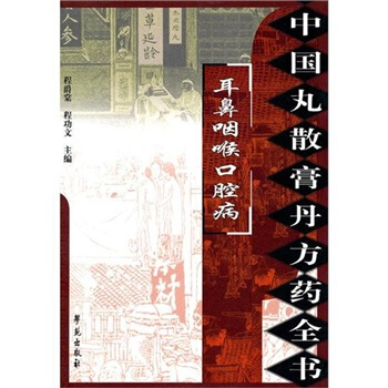 耳鼻咽喉口腔病:(中國丸散膏丹方藥全書)