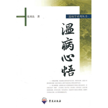 溫病心悟