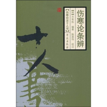 傷寒論條辨