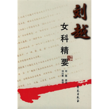 劉越女科精要 pdf epub mobi 電子書 下載