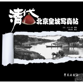 清代北京皇城寫真貼