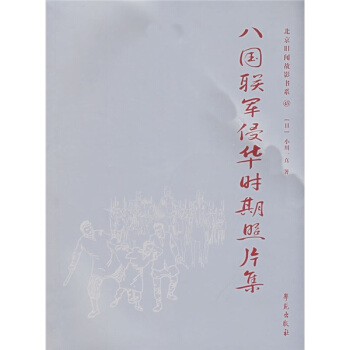 北京旧闻故影书系43：八国联军侵华时期照片集 pdf epub mobi 电子书 下载