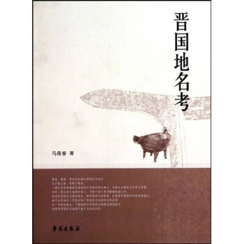 晋国地名考