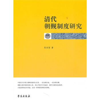 清代朝觐制度研究 pdf epub mobi 电子书 下载
