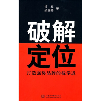 破解定位：打造強勢品牌的截拳道 pdf epub mobi 電子書 下載