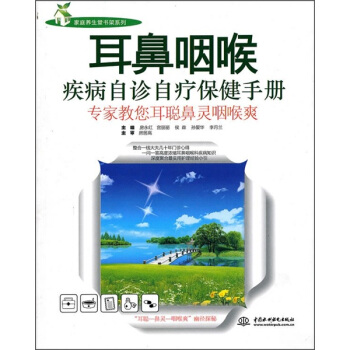 耳鼻咽喉疾病自诊自疗保健手册:专家教您耳聪鼻灵咽喉爽