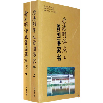 唐浩明評點曾國藩傢書(上下)(精) pdf epub mobi 電子書 下載