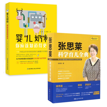 婴儿奶粉 你应该知道得更多&张思莱科学育儿全典 共2册 pdf epub mobi 电子书 下载