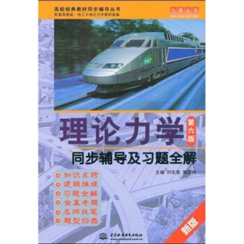 高校经典教材同步辅导丛书：理论力学（第六版）·同步辅导及习题全解 pdf epub mobi 电子书 下载