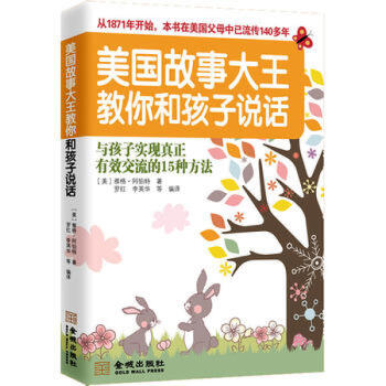 美国故事大王教你和孩子说话(与孩子实现真正有效交流的15种方法) pdf epub mobi 电子书 下载