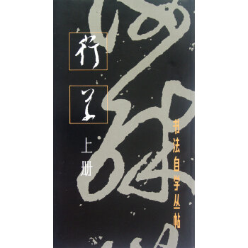 行草(上冊)/書法自學叢帖