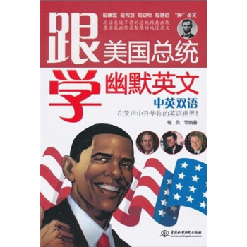 跟美国总统学幽默英文（中英双语） pdf epub mobi 电子书 下载