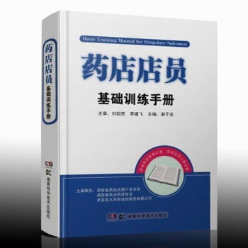 藥店店員基礎訓練手冊 pdf epub mobi 電子書 下載