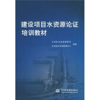 建设项目水资源论证培训教材 pdf epub mobi 电子书 下载