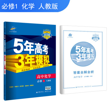 麯一綫官方正品2019版 必修1化學 人教版 RJ 5年高考3年模擬 高中同步五三同步
