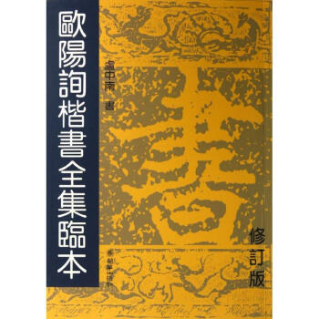 歐陽詢楷書全集臨本(修訂版 ) pdf epub mobi 電子書 下載