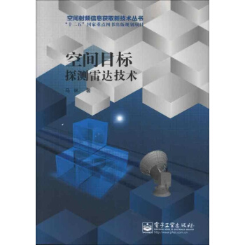 空间目标探测雷达技术 pdf epub mobi 电子书 下载