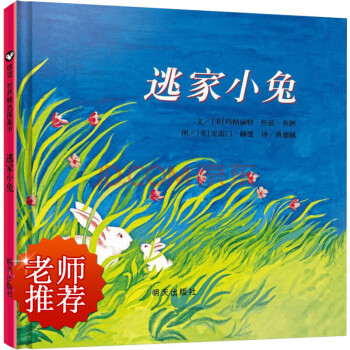 信谊绘本世界精选图画书：逃家小兔 [3-6岁] pdf epub mobi 电子书 下载