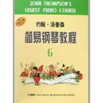 约翰.汤普森简易钢琴教程(6) pdf epub mobi 电子书 下载
