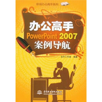 办公高手PowerPoint 2007案例导航 pdf epub mobi 电子书 下载